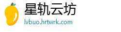 星轨云坊
